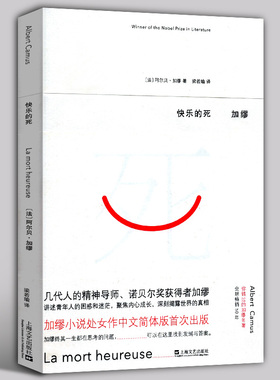 正版包邮 快乐的死 法 阿尔贝 加缪 处女作 1957诺贝尔文学奖 局外人西弗神话 加缪诺贝尔文学奖局外人作者心理精神外国文学小说