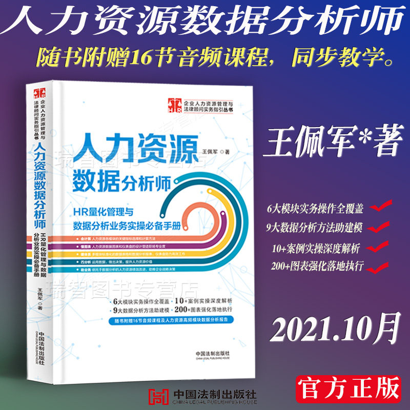 王佩军新书赠送音频课程人力资源数据分析师HR量化管理与数据分析业务实操手册人力资源实务操图片