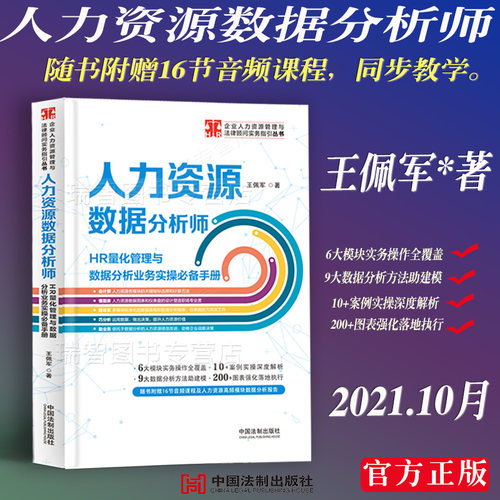 人力资源数据分析师HR量化管理与数据分析