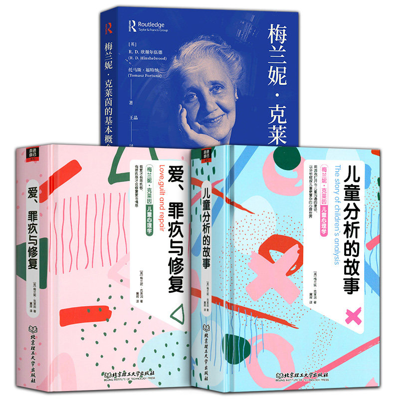 3册  梅兰妮·克莱茵的基本概念 儿童心理学 儿童分析的故事 爱罪疚与