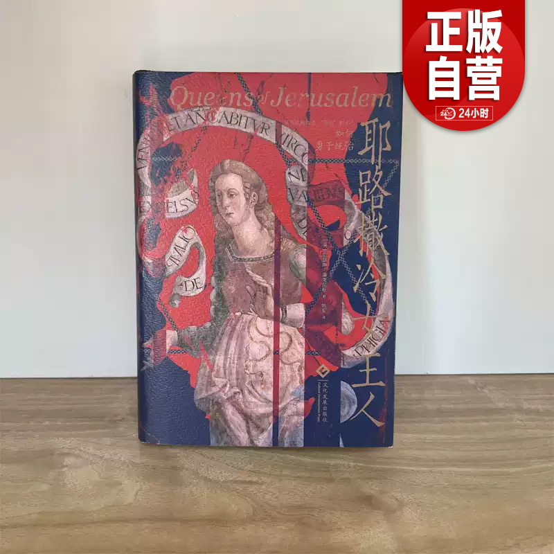 【正版現(xiàn)貨包郵】耶路撒冷女主人 巴勒斯坦和以色列千年糾結(jié)之地的性別之爭 傳記  文化發(fā)展出版社 作者 (英) 凱瑟琳·潘戈尼斯