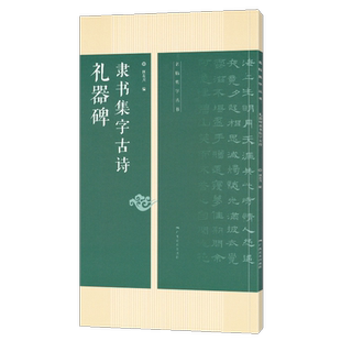 礼器碑隶书集字古诗 名帖集字丛书 古诗集字技法创作入门教程解读教材 隶书毛笔汉书法练字帖对联条幅集字方法临摹大全集字作品集