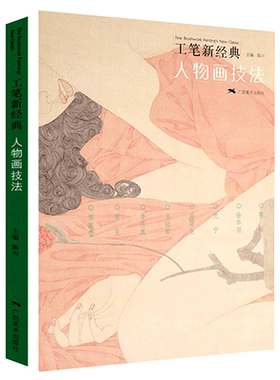 人物画技法 近现代工笔新经典工笔画创作全解教程 罗寒蕾/王/徐华翎/陈川 国画人物画集临摹初学者毛笔绘画美术入门基础素材图书籍