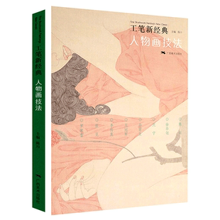 人物画技法 近现代工笔新经典工笔画创作全解教程 罗寒蕾/王/徐华翎/陈川 国画人物画集临摹初学者毛笔绘画美术入门基础素材图书籍