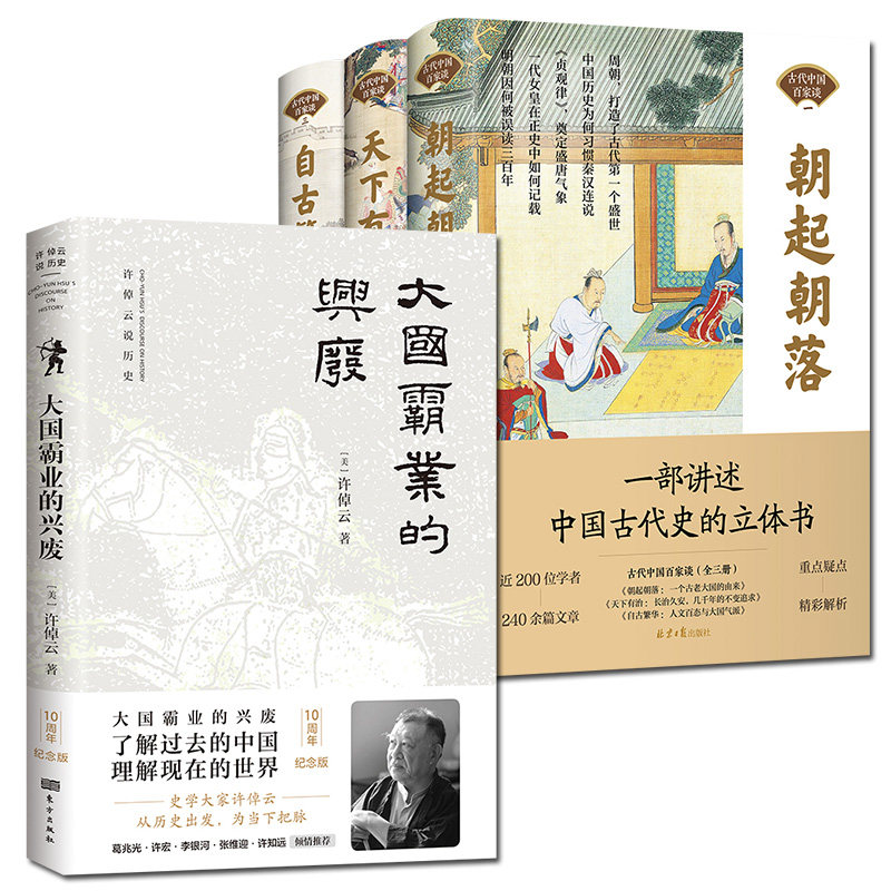 4册古代中国百家谈+大国霸业的兴废 朝起朝落+天下有治+自古繁华许倬云著中西文明的对照 近代中国历史 朝兴衰史书籍图片
