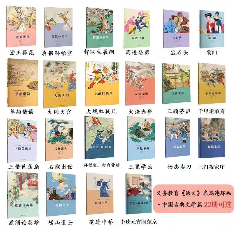 义务教育《语文》名篇连环画·中国古典文学篇  任选 草船借箭真假孙悟空三借芭蕉扇孙悟空三打白骨精  连环画出版社 正版书籍包邮