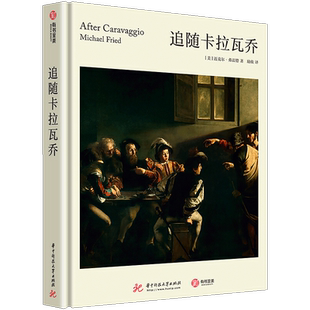 【精装正版】追随卡拉瓦乔 卡拉瓦乔派画家的全面启发性研究名家执笔150幅绘画全解析一览卡拉瓦乔影响下的绘画发展艺术 有书至美