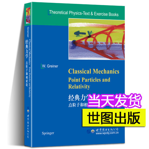 经典力学点粒子和相对论