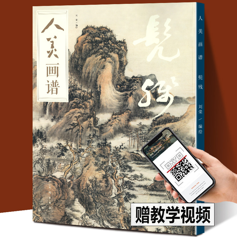 【赠教学视频】人美画谱 髡残 高清大开本 国画山水花鸟画入门 国画临摹底稿范本中国画技法 髡残全集髡残山水画集画册页国画入门 书籍/杂志/报纸 书法/篆刻/字帖书籍 原图主图