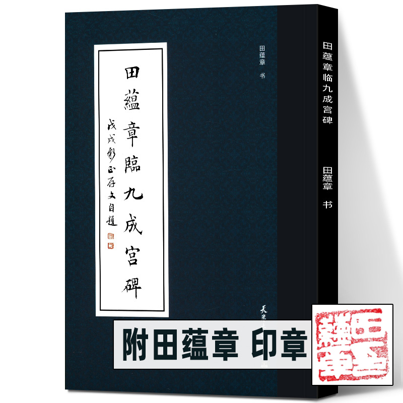 田蕴章九成宫碑技法学习毛笔字帖