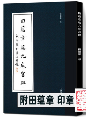 田蕴章九成宫碑技法学习毛笔字帖