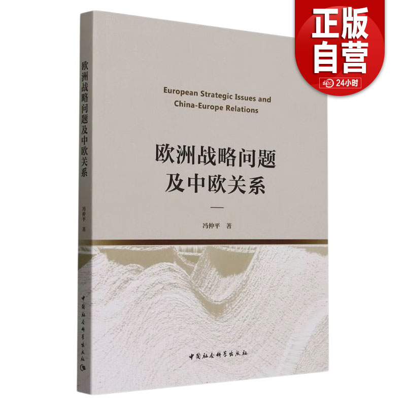 【正版包邮】欧洲战略问题及中欧关系 冯仲平著 外交、国际关系 中国社会科学出版社官方正版 中国社会科学出版社zy图片