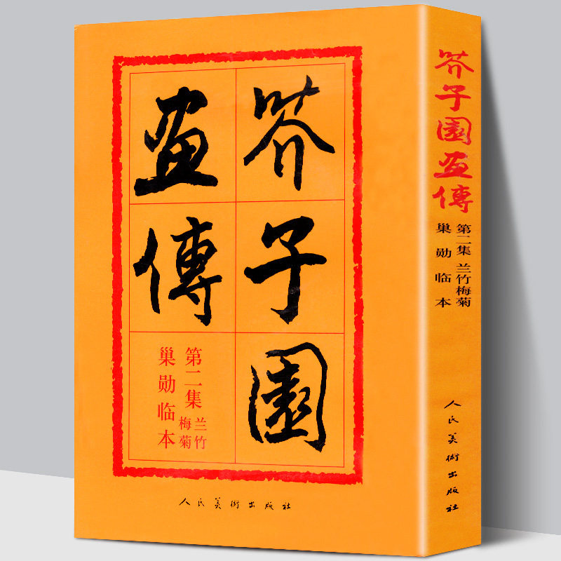 【正版308页】芥子园画传集兰竹梅菊巢勋临本 芥子园画谱 中国画毛笔写形构图基本技法绘画学习美术专业教程书传世画谱 人美