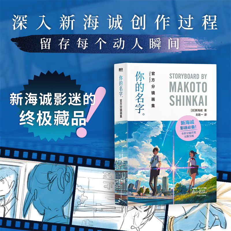 你的名字：官方分镜画集 集新海诚导演电影小说原著人设资料写真集剧情美术角色分镜场景动漫画册图书 磨铁