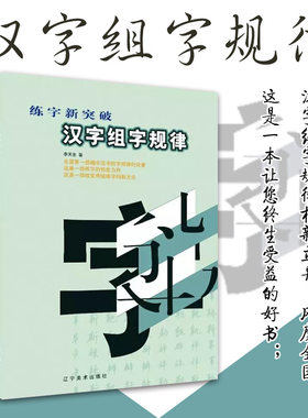 正版新书 汉字组字规律 李天生 著 辽宁美术出版社