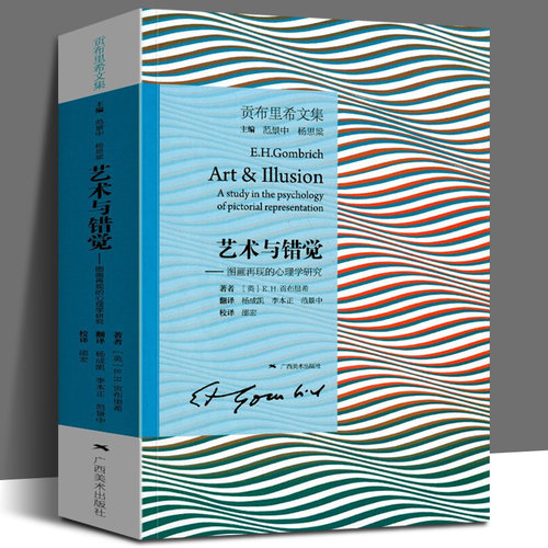 艺术与错觉 图画再现的心理学研究 贡布里希文集 艺术心理学书 艺术绘画史书籍 艺术理论图书 理想与偶像象征的图像木马沉思录
