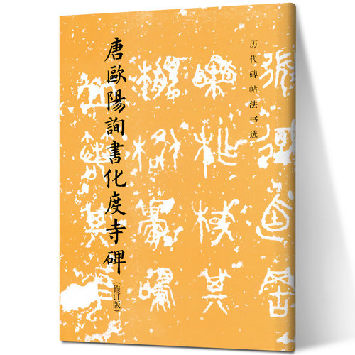 现货正版历代碑帖法书选