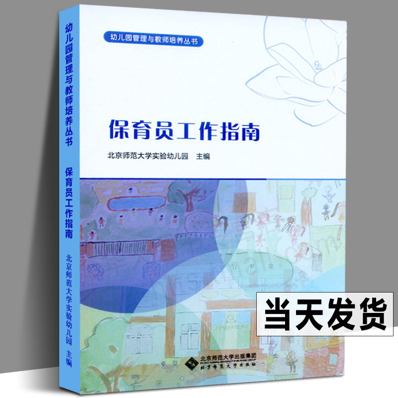 正版包邮 幼儿园保育员工作指南 幼儿园管理与教师培养丛书 北京师范大学幼教参考教材日常事项幼师保健知识岗位保育工作手册指南