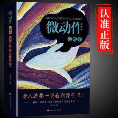 微动作心理学 何成洁 著 社会科学心理学书籍 正版书籍 揭秘行为伪装 洞悉行为背后的隐情与真相