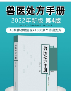 鸡鸭鹅禽类猫狗猪牛羊马蜜蜂鸟鱼类病处方家禽畜牧水生动物中西医处方常见病 新版 亮 胡元 养殖书籍大全 兽医处方手册第4版