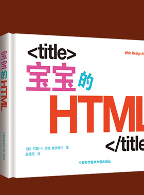 正版包邮 宝宝的网页设计（套装共3册）宝宝的HTML、宝宝的CSS、宝宝的JavaScript 中英文宝宝编程启蒙书 约翰C.范德-霍伊维尔著