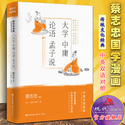 大学中庸论语孟子说 蔡志忠漫画国学经典新版中英文对照双语读物 中国哲学思想史国学名著书籍 名人名家经典文学作品 现代出版社