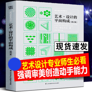 艺术设计的平面构成修订版 基础造型系列教材 日本朝仓直巳编著 现代艺术设计三大构成学生设计师基础理论书籍 江苏凤凰空间出版社