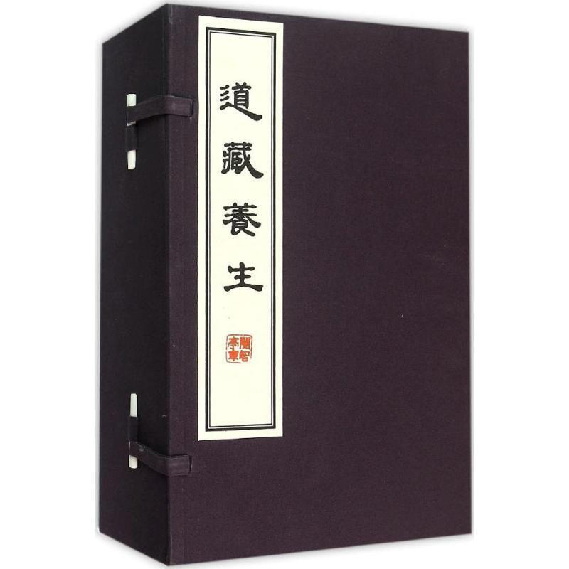 【出版社直发】道藏养生 全8册16开 张继禹 经典藏书 道家养生之学 道教养生方法历代养生资料 道家道教信仰者珍藏版 华夏出版社