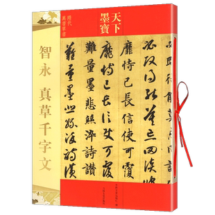 正版包邮 智永真草千字文 天下墨宝隋代真书草书 附繁体旁注毛笔软笔草书 新手入门临摹练字帖 16开铜版纸原大彩印原帖 吉林文史