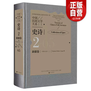 二 中国民间文学大系·史诗·新疆卷·江格尔分卷 9787519048945 中国文联出版 马雄福 现货 社 包邮