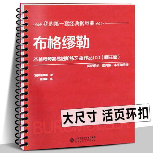 【活页环扣】布格缪勒25首钢琴简易进阶练习曲作品100（精注版）经典钢琴曲教材 大开本大音符国际同步平铺乐谱入门基础教程书籍