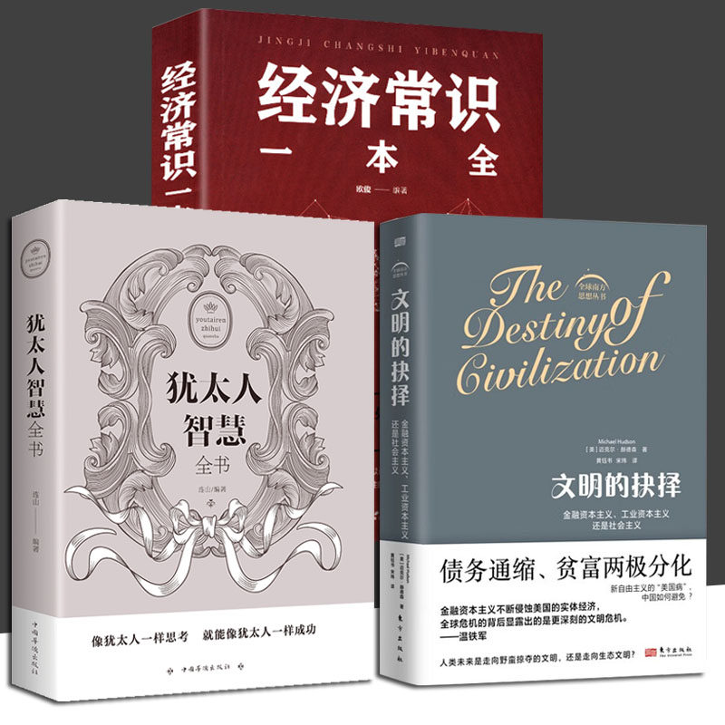 全三册 文明的抉择+经济常识+犹太人智慧全书 全球南方思想丛书金融资本主义工业资本主义还是社会主义债务与货币史研究经济属于什么档次？