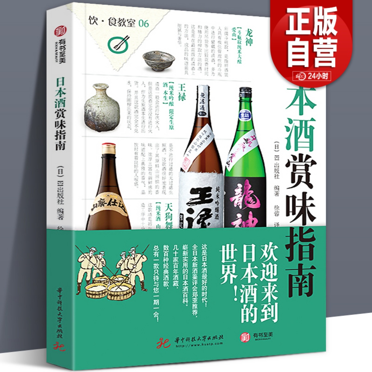 正版包邮 日本酒赏味指南 饮食教室 日本酒基础知识及文化指南书籍图解 日本清酒的种类制作方法以及酒器搭配方法百科大全书籍正版