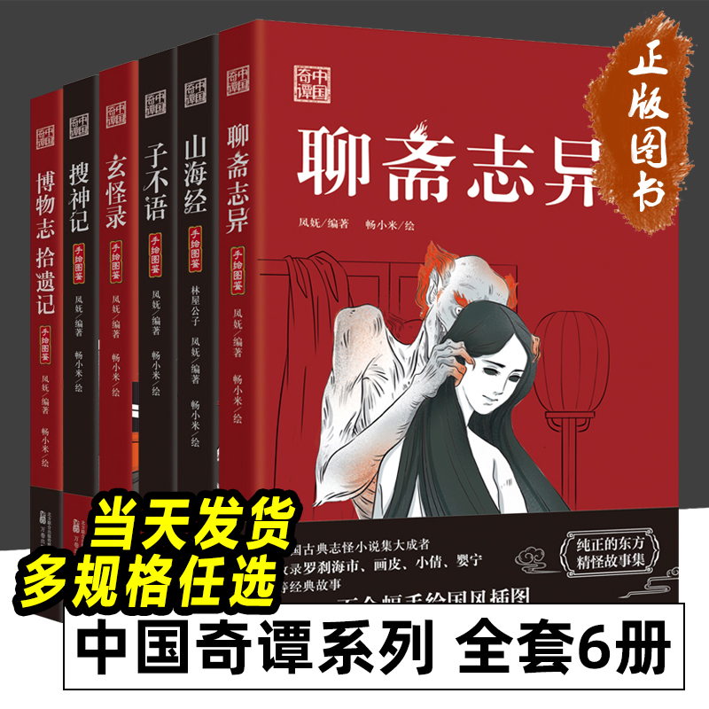 中国奇谭系列 全6册 搜神记+玄怪录+子不语+聊斋志异+山海经 博物志 拾遗记 夜航船罗刹海市古代鬼神精怪民间故事手绘图鉴画集书籍