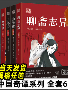 中国奇谭系列6册聊斋志异搜神记