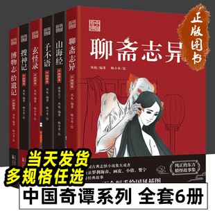 全6册 有限责任公司 万卷出版 玄怪录 民间故事 绘 山海经 中国奇谭系列 拾遗记 搜神记 子不语 博物志 畅小米 聊斋志异 著 凤妩