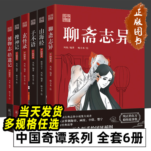 中国奇谭系列6册聊斋志异搜神记
