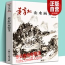 研究学习临摹国画大师中国古代山水画树木云水山石写生水墨绘画技法画论精要理论课徒范图教程书籍 黄宾虹山水画要义名家讲稿