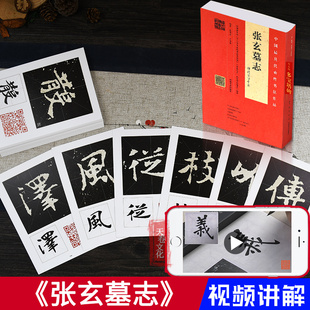 【8开】《张玄墓志》精选百字卡片 视频全覆盖 名师讲解示范 繁简对照四色彩印 魏碑教程书法毛笔字帖 河南美术出版社