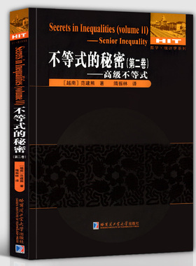 正版包邮不等式的秘密 卷 不等式 范建熊 整合变量法平方分析法反证法归纳法经典不等式国际数学奥林匹克竞赛教程教材书籍