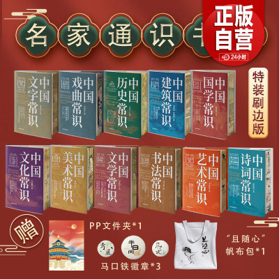 刷边版 中国古代文化常识名家通识书系 中国历史/国学/诗词/建筑/艺术/书法/美术常识大全中华传统文化知识常识经典古代文学作品zy