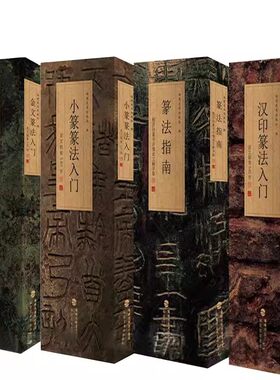篆法指南+金文、汉印、篆法入门
