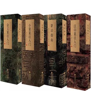 【多规格】篆法指南+金文、汉印、小篆篆法入门——说文部首540字 福建美术出版社 篆刻初学者临摹教程工具书字典 汉印篆法入门