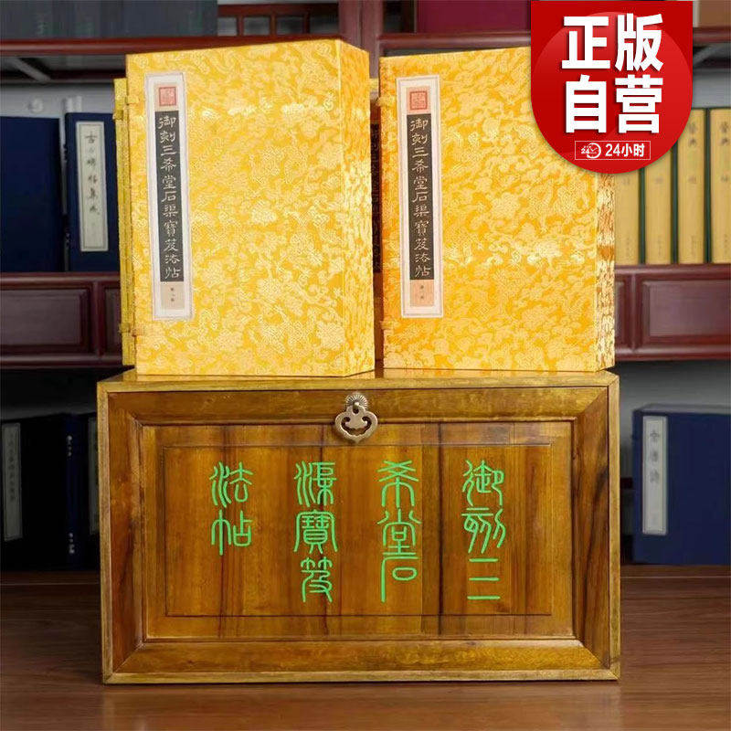 三希堂藏书 御刻三希堂石渠宝笈法帖 4函32册 出版社直发