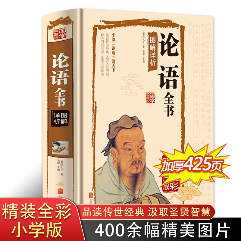 论语全集完整版正版孔子著 七年级读小学生版书籍 原著国学经典全书语文版高中版语文选修教材五年级初中生高中生中学生实用读本