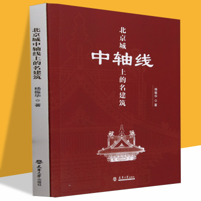 北京城中轴线上的名建筑 杨振华 9787561874639 建筑艺术 天津大学出版社