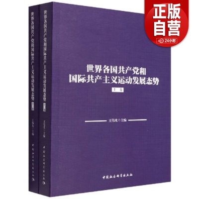 国际共产主义运动发展态势