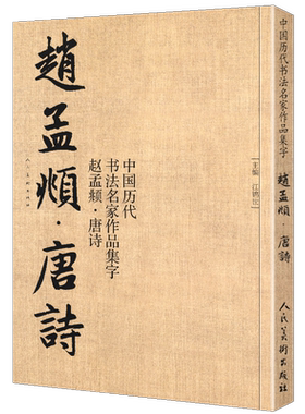 【8开76页】赵孟頫 唐诗 中国历代书法名家作品集字对照毛笔书法临帖集字古诗词赵孟俯行书书法字帖 临摹对照范本碑帖行楷 人美