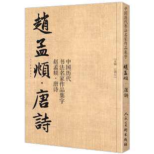 【8开76页】赵孟頫 唐诗 中国历代书法名家作品集字对照毛笔书法临帖集字古诗词赵孟俯行书书法字帖 临摹对照范本碑帖行楷 人美
