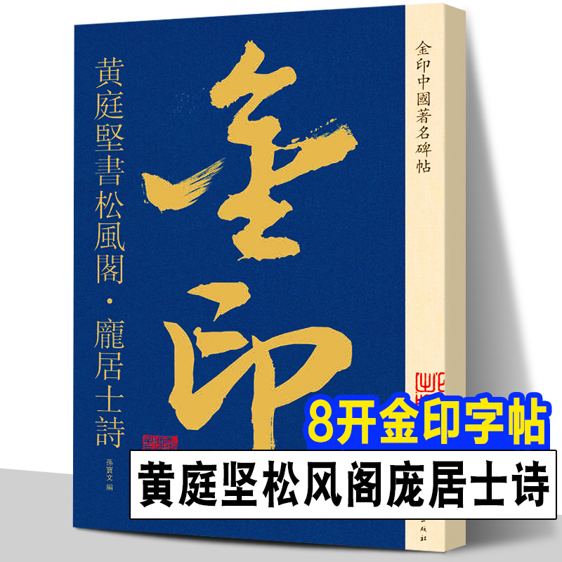 全球首套金印版中国著名碑帖 全套二十册